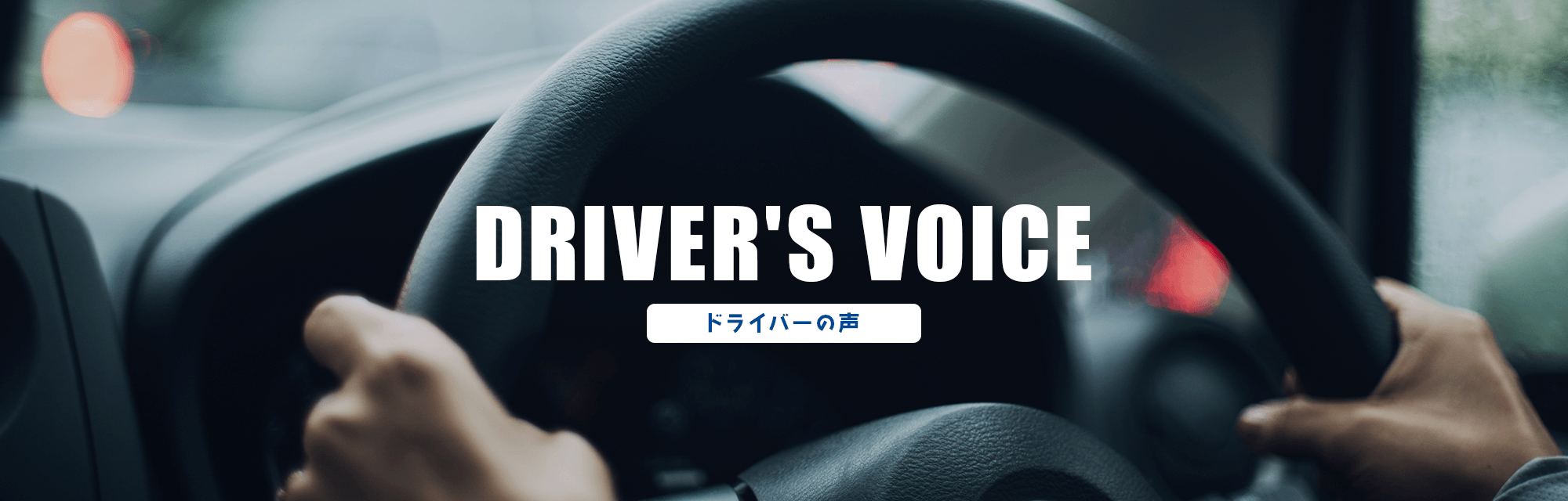 ドライバーの声